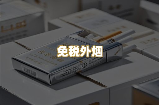 免税外烟