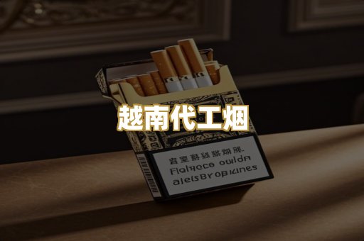 免税外烟